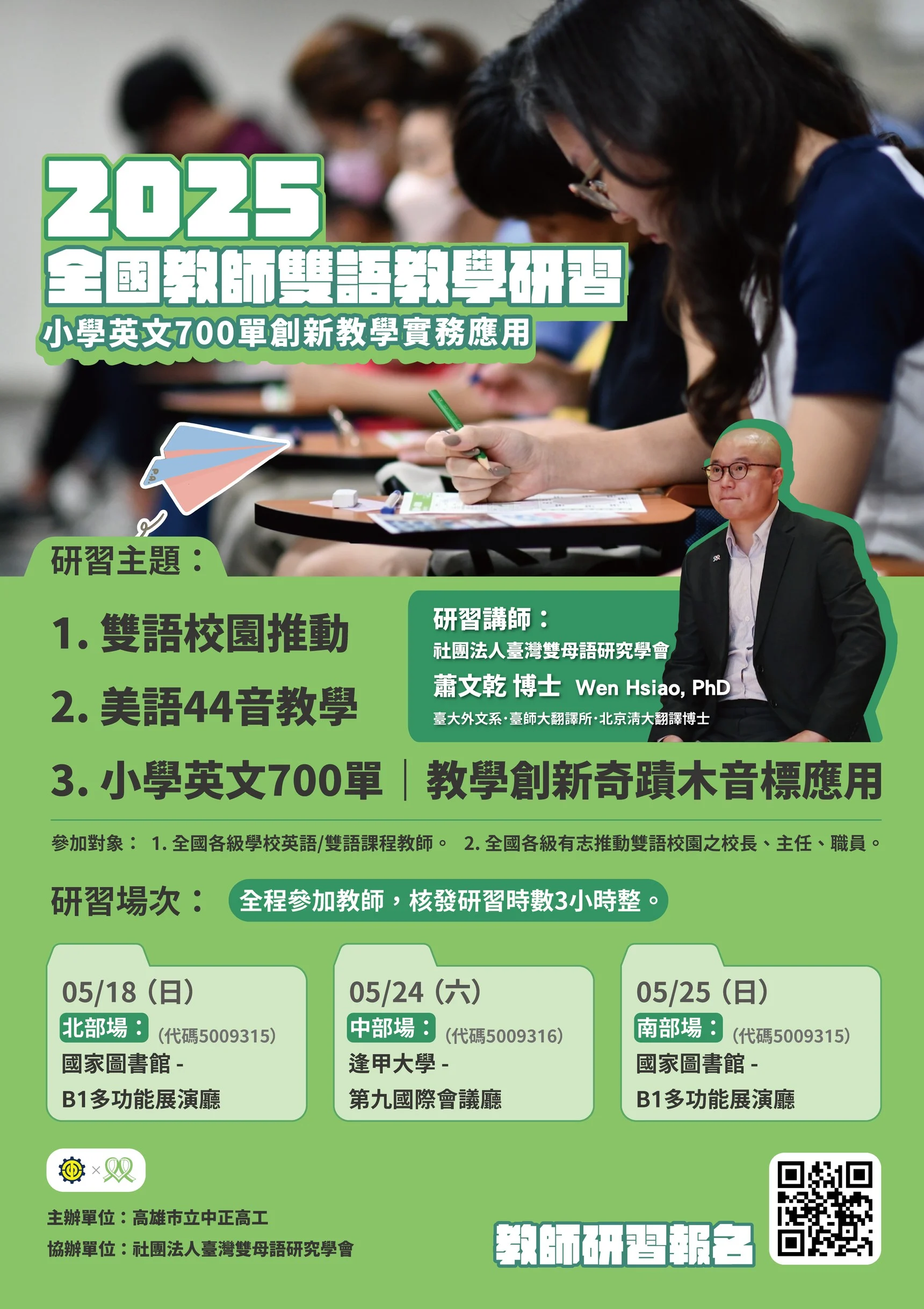 250423 全國教師雙語教學研習海報 Ver.2.4
