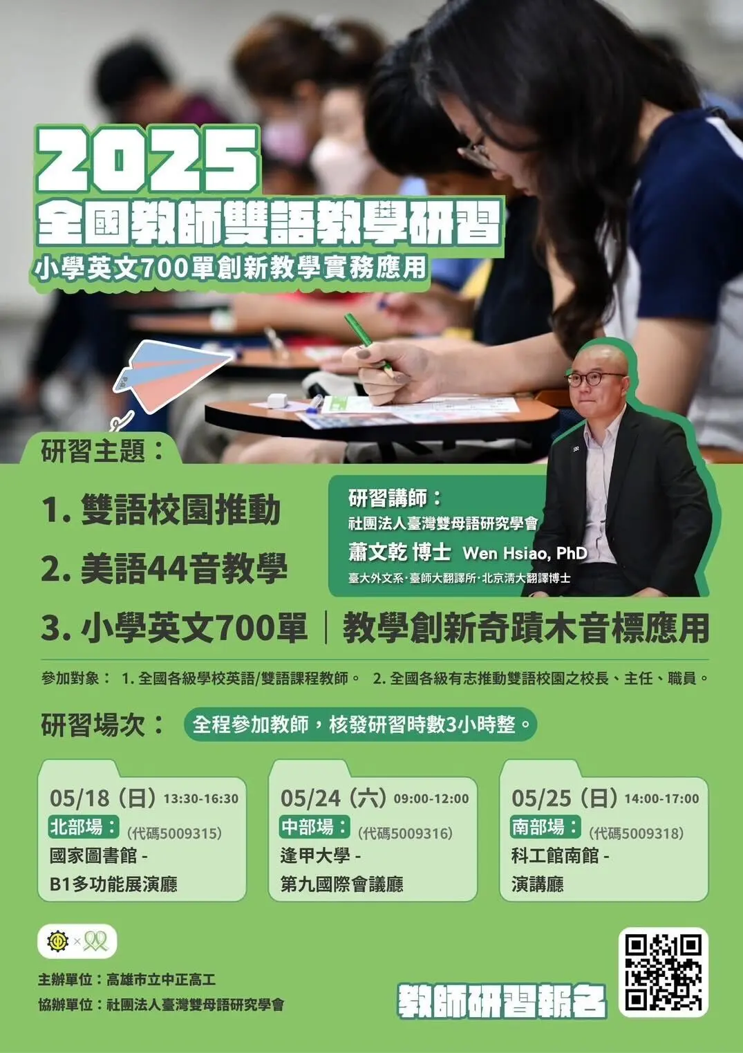 2025全國教師雙語教學研習