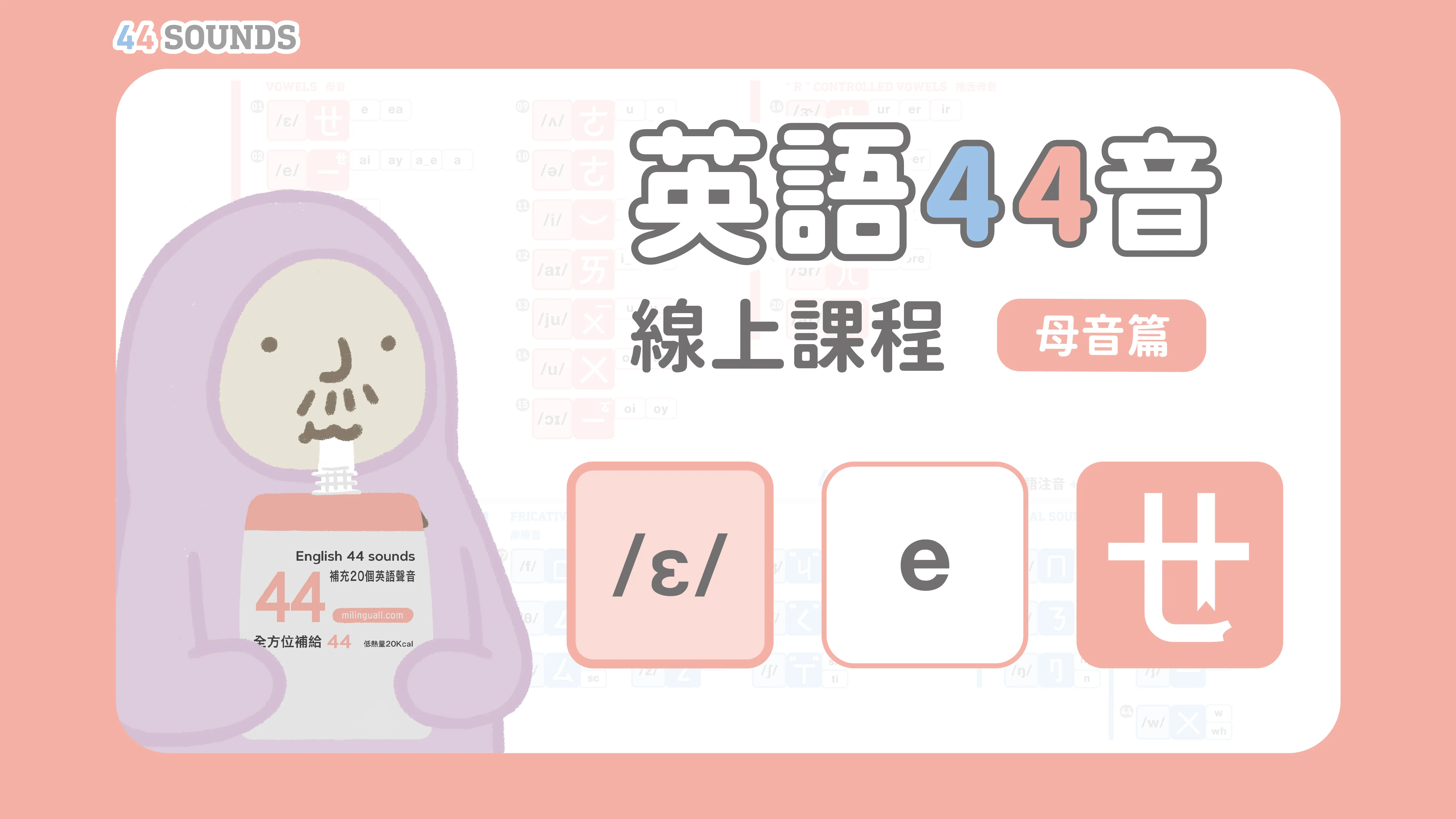 ①【母音篇】L01｜[ɛ] / e / ㄝ 教學 - 臺灣雙母語研究學會 MiLinguall Society Taiwan