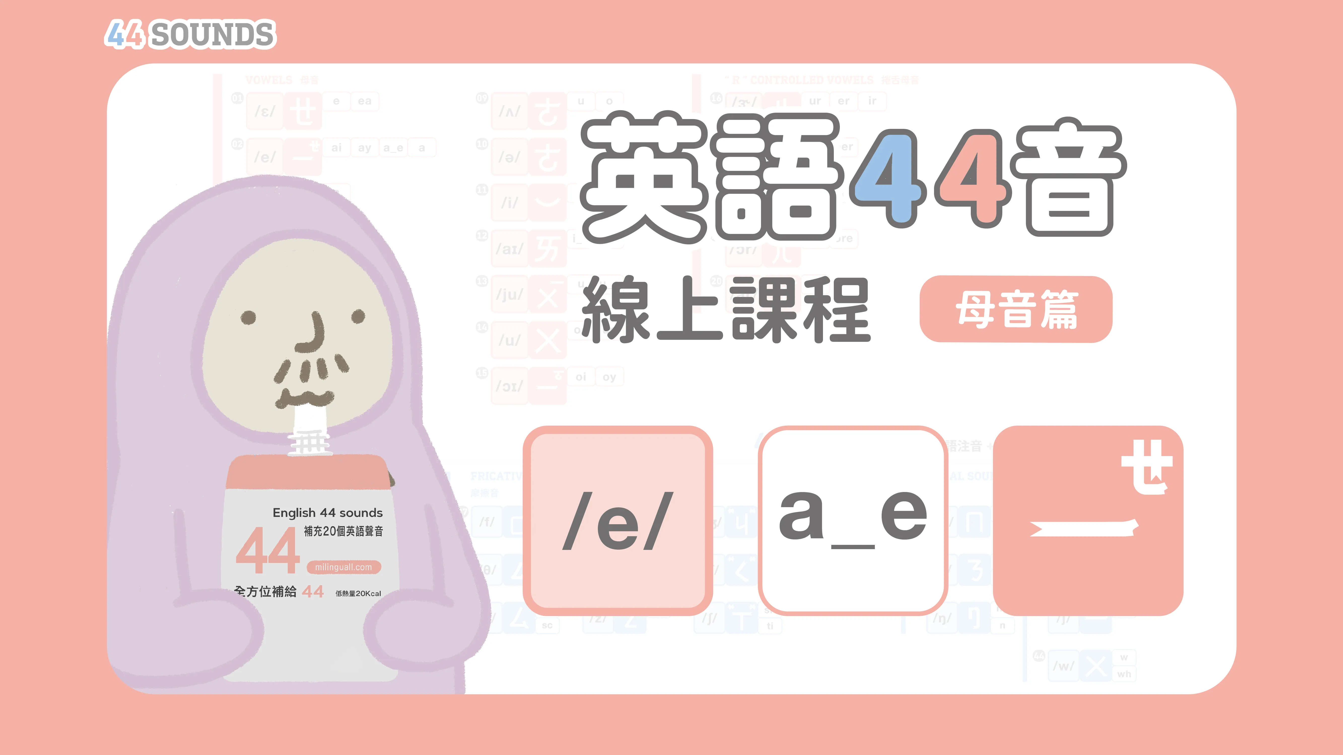 ②【母音篇】L02｜[e] / a_e / ㄝㄧ教學 - 臺灣雙母語研究學會 MiLinguall Society Taiwan