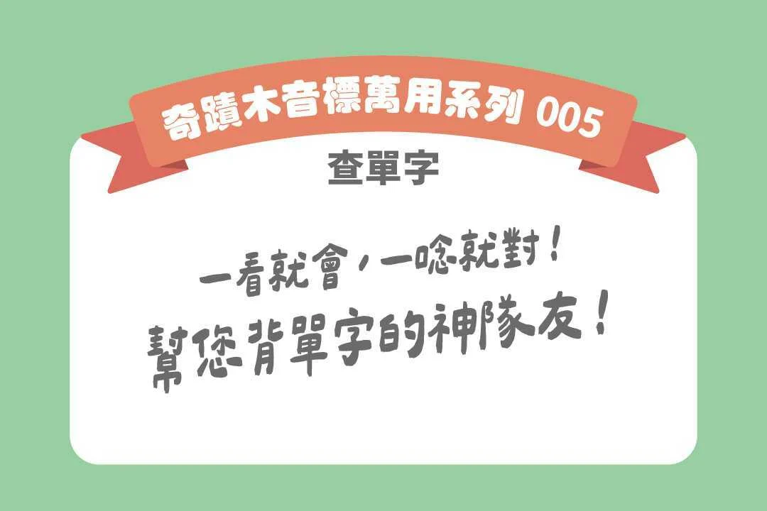 奇蹟木英文單字機器人