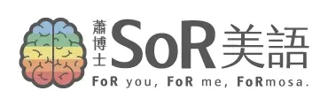 蕭博士sor美語