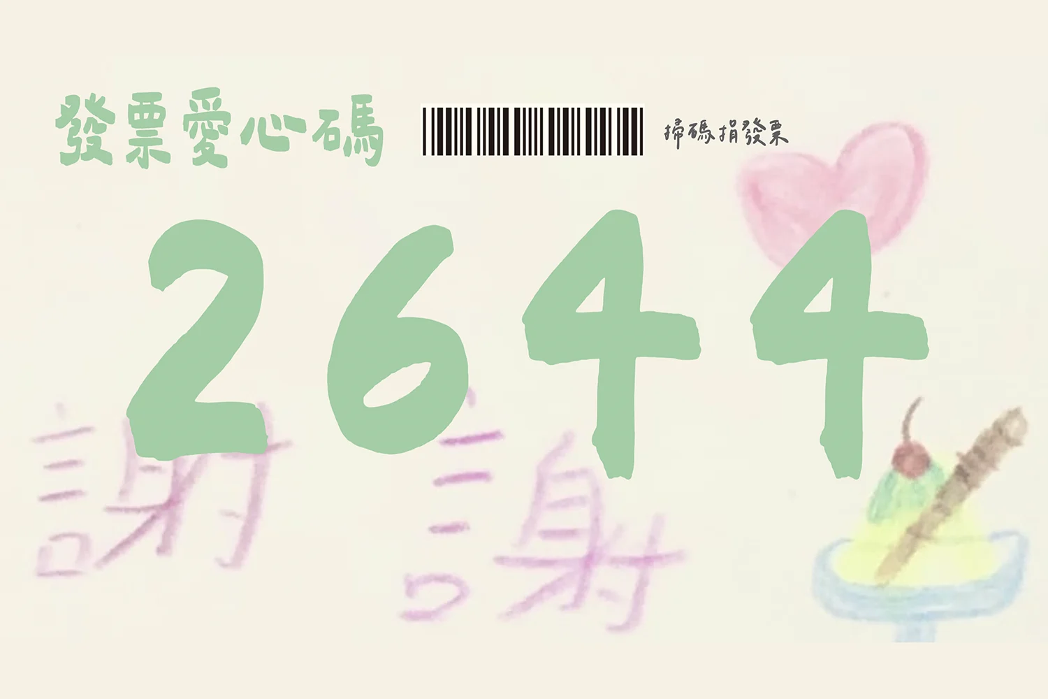 發票愛心碼首圖