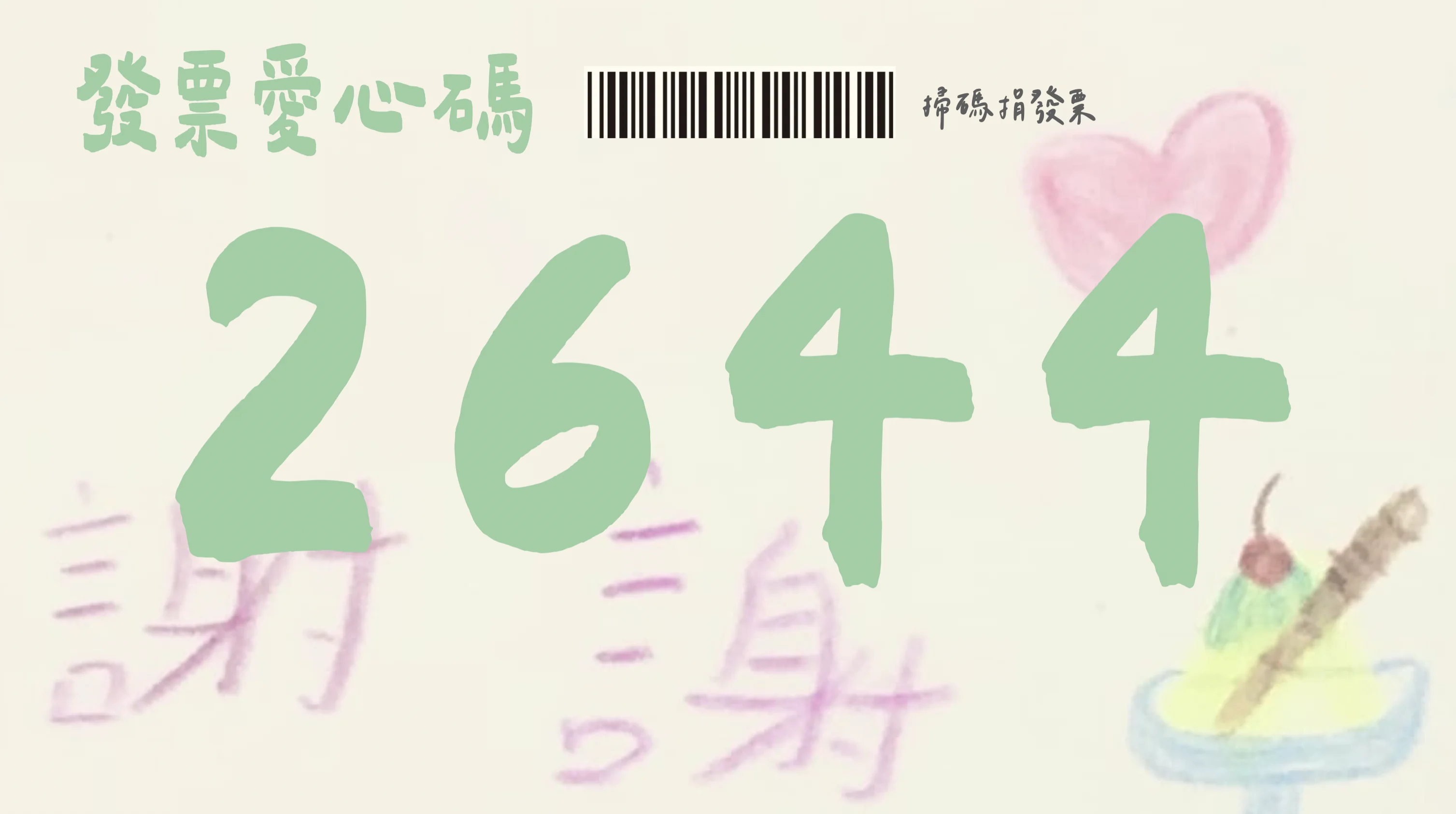 發票愛心碼首圖