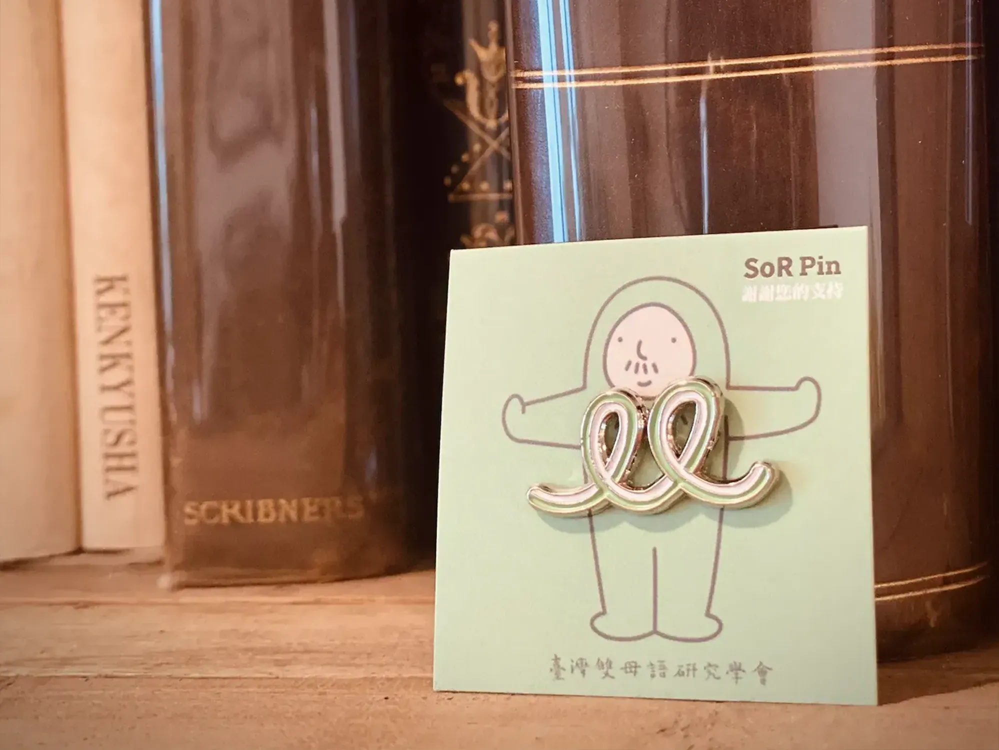 回饋禮：榮譽胸針