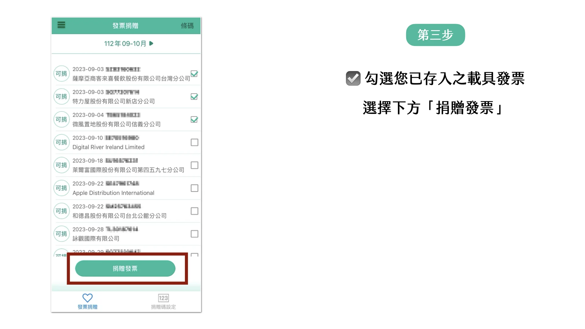 發票捐贈.002